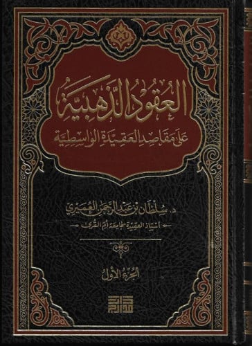 العقود الذهبية على مقاصد العقيدة الواسطية 2/1