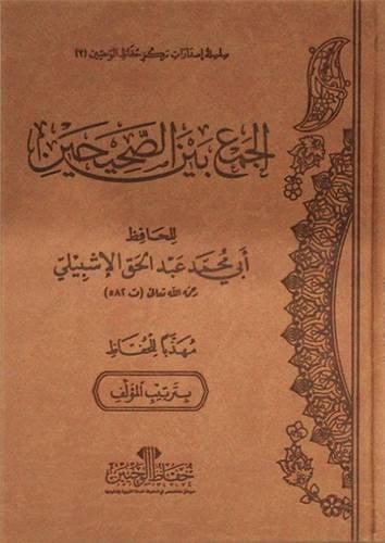 الجمع بين الصحيحين - فاخر - مجلد (شاموا) المؤلف: ابي محمد عبدالحق الاشبيلي         الناشر: حفاظ الوحيين نوع الغلاف: مجلد تاريخ النشر: 2022 رقم الطبعة : الاولى