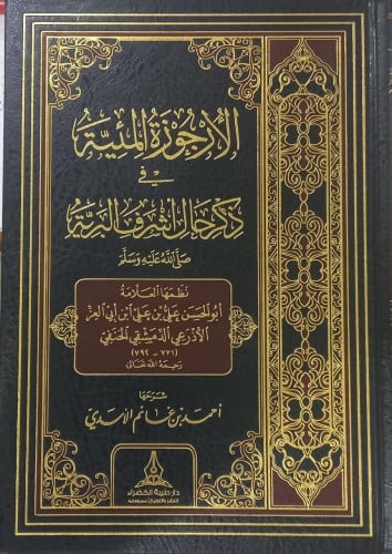 الارجوزة المئية في ذكرحال اشرف البرية