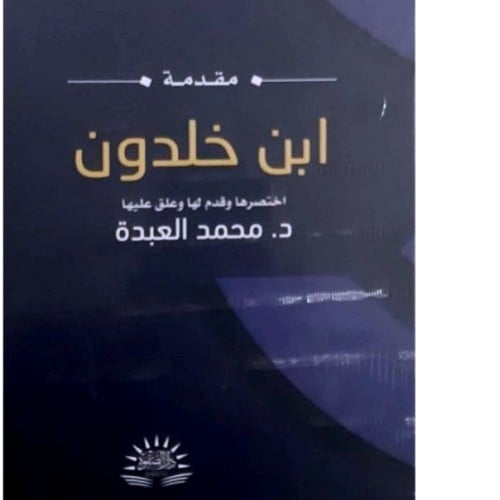 مقدمة ابن خلدون -اختصرها وقدم لها د. محمد العبدة نوع الورق:اصفر نوع التجليد: غلاف تاريخ الطبع:1441-2020