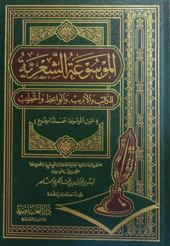 الموسوعة الشعرية . للكاتب والاديب والواعظ / بدر عبدالله الناصر