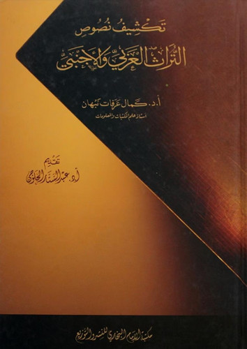 تكشيف نصوص التراث العربي والاجنبى (كرتونى)