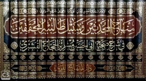 منهاج المحدثين وسبيل طالبيه المحققين في شرح صحيح أبي الحسين مسلم بن الحجاج القشيري1/15 لـ محيي الدين أبي زكريا يحيى بن شرف النواوي