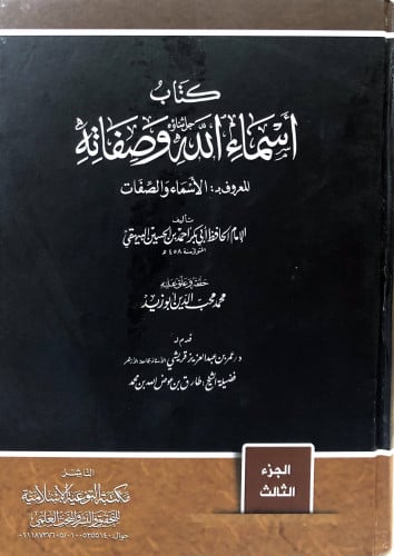 كتاب اسماء الله وصفاته المعروف ب" الأسماء والصفات "