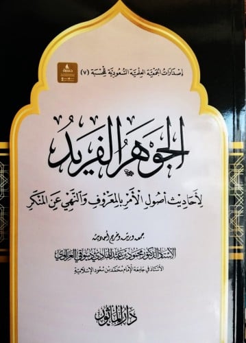 الجوهر الفريد لأحاديث أصول الأمر بالمعروف والنهي عن المنكر