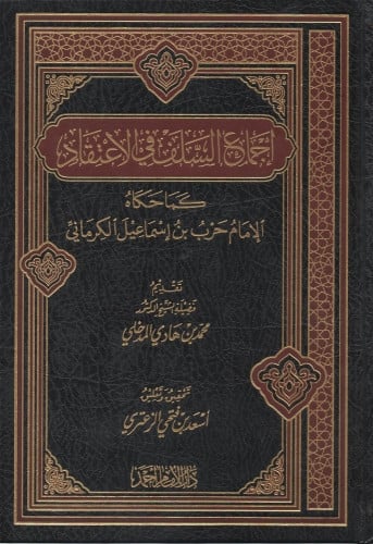 إجماع السلف في الاعتقاد كما حكاه الإمام حرب بن إسماعيل الكرماني