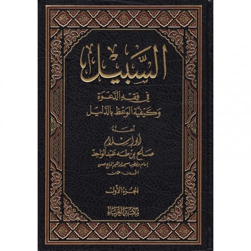 السبيل في فقه الدعوة وكيفية الوعظ بالدليل