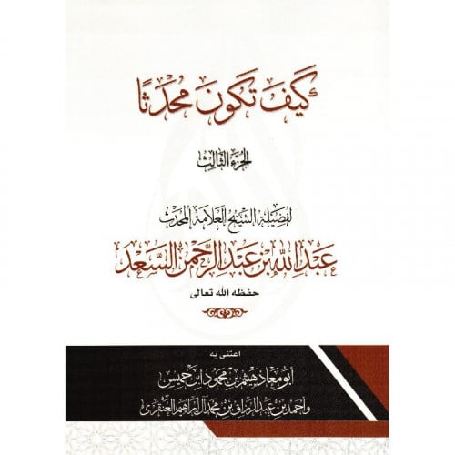 كيف تكون محدثا 3/1