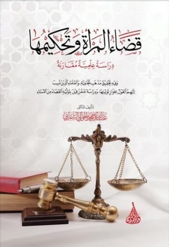 كتاب قضاء المرأة وتحكيمها للكتور عبد الله الشمراني