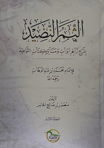 الثمر النضيد بشرح تراجم أبواب ومسائل كتاب التوحيد 1/3 /