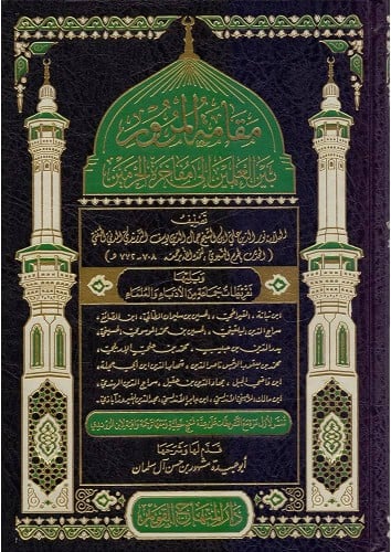 مقامة المرور بين العلمين الى مفاخرة الحرمين