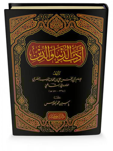 ادب الدنيا والدين