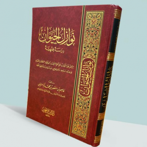 نوازل الحيوان دراسة فقهية تاليف:د. عاصم بن منصور أباحسين نوع الورق :اصفر تاريخ الطبعة: الاولى 2010-1431مجلد : فنى الناشر:دار ابن فرحون