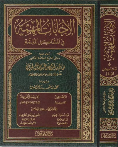 الاجابات المهمة في المشاكل الملمة