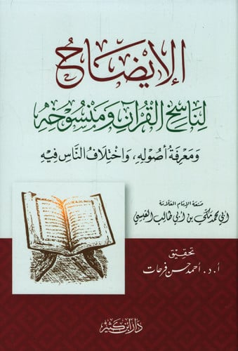 الايضاح لناسخ القران ومنسوخة