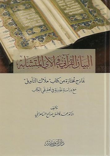 البيان القراني في الاي المتشابه