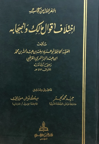 السفر الاول من كتاب اختلاف اقوال مالك واصحابه