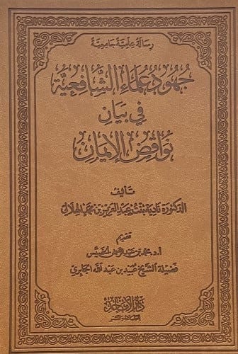 جهود علماء الشافعية في بيان نواقض الايمان