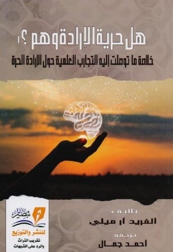 هل حرية الإرادة وهم ؟