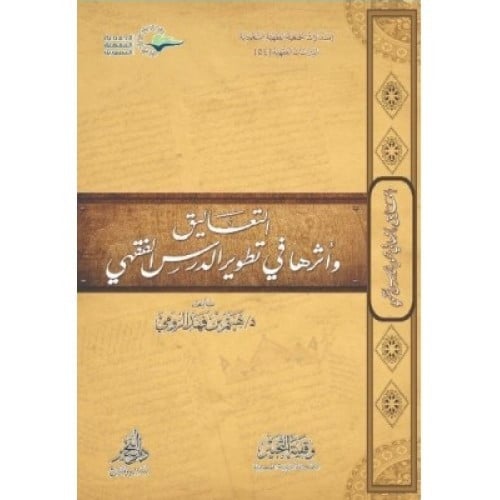 التعاليق و أثرها في تطوير الدرس الفقهي تاليف: هثيم فهد الرمي  نوع الورق : اصفر 1439-2018 الناشر دار التحبير