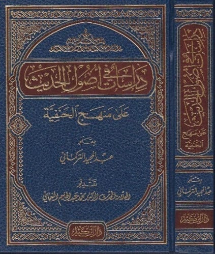 دراسات في اصول الحديث علي منهج الحنفية