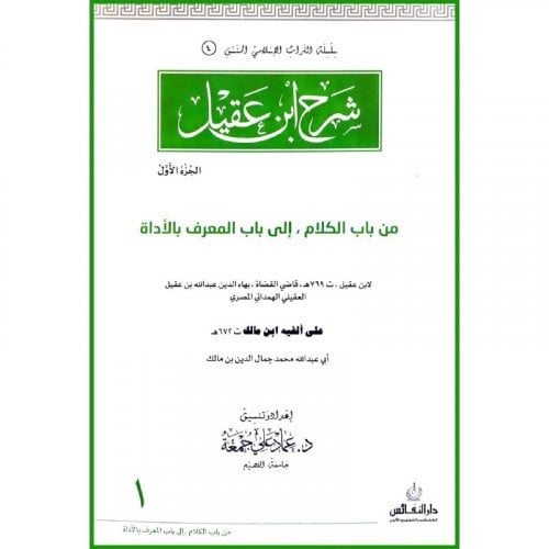 شرح ابن عقيل ج1  اسم المؤلف : بهاء الدين عبد الله ابن عقيل الهمداني  اسم المحقق: عماد علي جمعة     صيغة الكتاب: غلاف ورق ابيض  تاريخ النشر: 1439-2018  دار النشر: دار النفائس