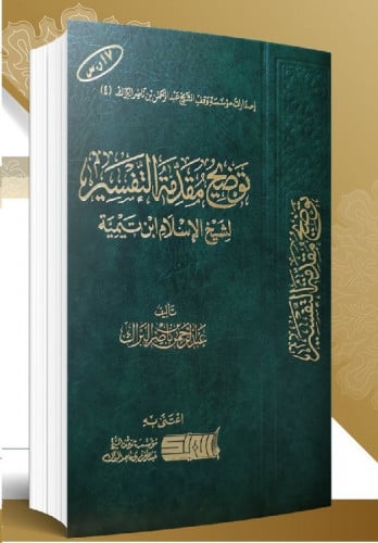 توضيح مقدمة التفسير لشيخ الاسلام ابن تيمية تاليق:عبدالرحمن بن ناصر البراك مجلد : فنى واحد تاريخ الطعبة :الاولى 2019-1440نوع الورق:شاموا الناشر:مؤسسة محمد ناصر البراك