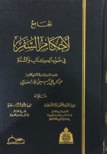 لاحكام السفر في ضوء الكتاب والسنَّة تاليف: عبدالحميد علي الحيي قدم له : وصى الله عباس ازهر سنيفرة تاريخ الطبعة : 2014-1435 نوع الورق : شاموا  الناشر: القدس