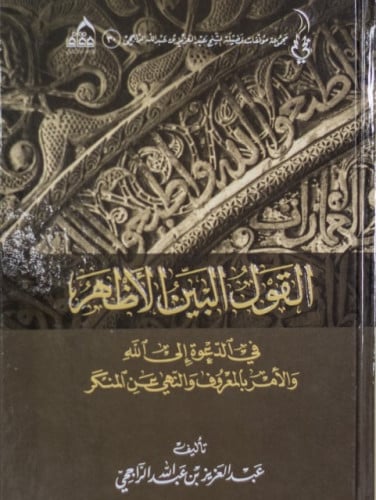 القول البين الأظهر في الدعوة إلى الله والأمر بالمعروف والنهي عن المنكر