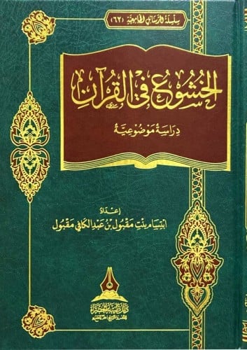 الخشوع فى القران دراسة موضوعية