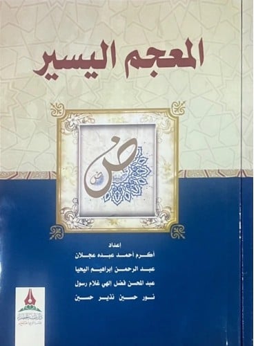 المعجم اليسير