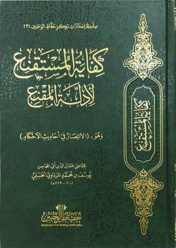 كفاية المستقنع لادلة المقنع وهو (الانتصار في احاديث الاحكام ) ( مجلد عادي ) شاموا  الناشر : مركز حفاظ الوحيين           الطبعة الاولى 2021