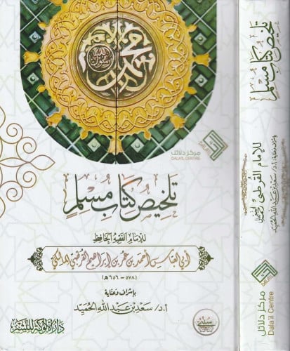 تلخيص كتاب مسلم