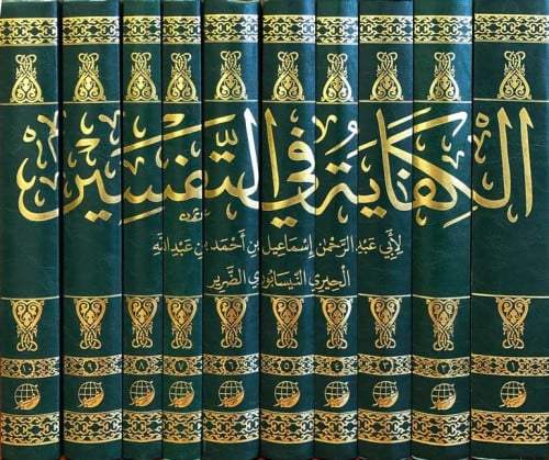 الكفاية في التفسير 10/1 لابي عبد الرحمن اسماعيل النيسابوري ابن الضرير