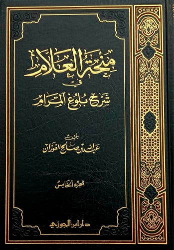 منحة العلام في شرح بلوغ المرام ج5