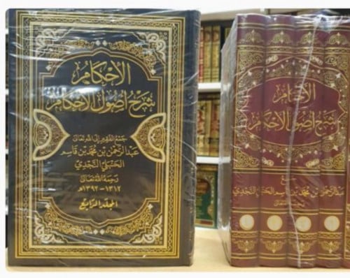 الاحكام شرح اصول الاحكام 5/1 مع المتن  الشيخ عبدالرحمن بن قاسم / طبعة بيروت