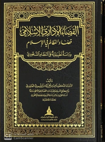 القضاء الإداري الإسلامي قضاء المظالم في الاسلام تاليف:ناصر محمد مشري الغامدي نوع التجليد:فني نوع الورق:شاموا تاريخ الطبعة :الاولى 1438/2018