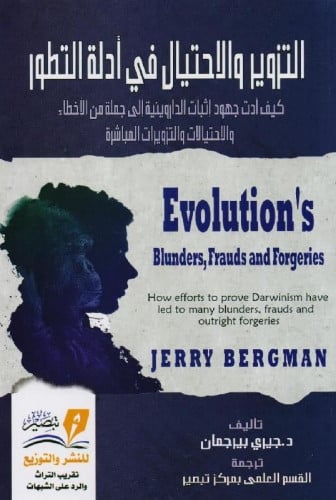 التزوير والاحتيال في أدلة التطور2/1
