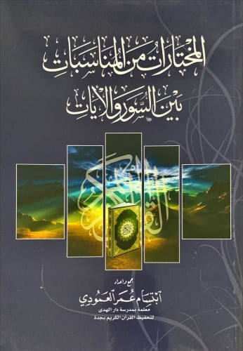 المختارات من المناسبات بين السور والأيات