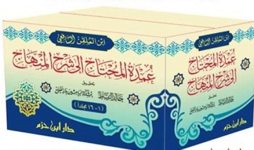 عمدة المحتاج إلى شرح المنهاج16/1