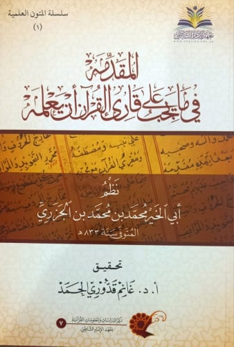 المقدمة فيما يجب على قارئ القرآن أن يعلمه