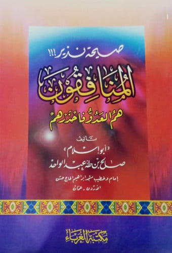 صيحة نذير المنافقون هم العدو فاحذروهم