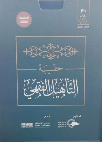 حقيبة التأهيل الفقهي على مذهب الإمام أحمد حقيبة التأهيل الفقهي على مذهب الإمام أحمد, تتكون هذه الحقيبة من أربعة كتب  نوع الورق:ابيض الناشر: دار طيبة