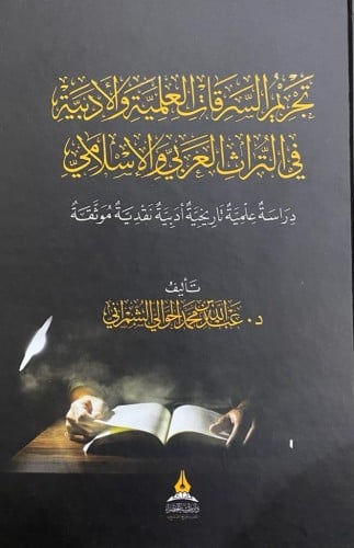 تجريم السرقات العلمية والأدبية في التراث العربي والإسلامي