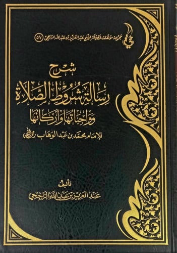 شرح رسالة شروط الصلاة  وواجباتها  واركانها