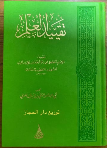 تقييد العلم   الخطيب البغدادي   تحقيق أبو عبدالله الداني زهوي  ورق شامو - لونان