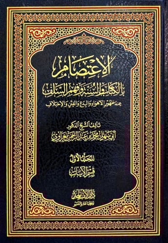 الاعتصام بالكتاب والسنة وفهم السلف 3/1