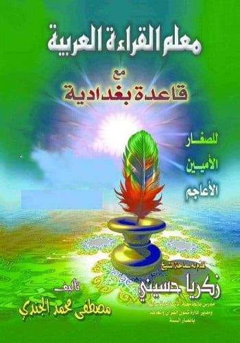 معلم القراءة العربية مع قاعدة بغدادية‎ المؤلف: ‎مصطفى محمد الجندي‎ تاريخ النشر: 2017  الناشر: ‎دار مكة للنشر