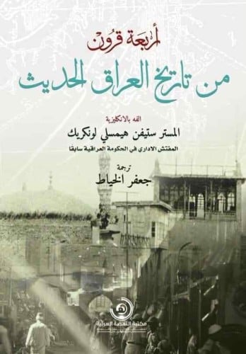 اربعة من تاريخ العراق الحديث