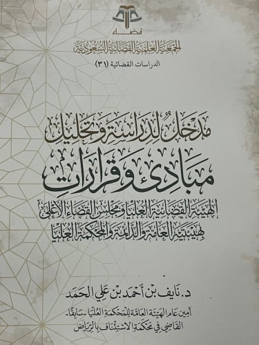 مدخل لدراسة وتحليل مبادئ وقرارات الهيئة القضائية العليا ومجلس القضاء الاعلى بهيئتيه العامة والدائمة والمحكمة العليا تاليف :د.نايف بن احمد علي الحمد نوع الورق :اصفر 1443 غلاف الناشر: الجمعية العلمية القضائية السعودية